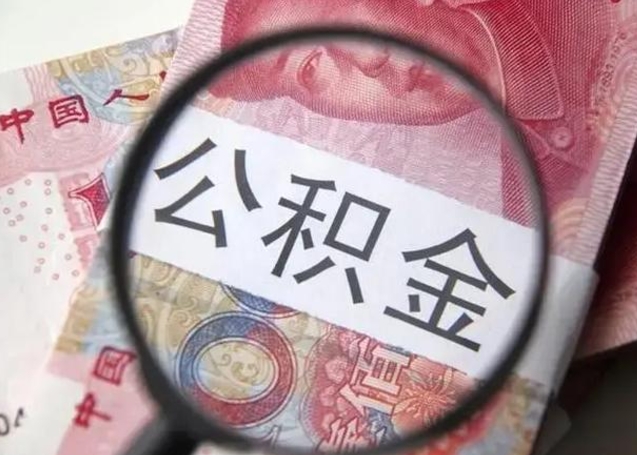 台山离职公积金提取代办（离职公积金代取需要什么材料）