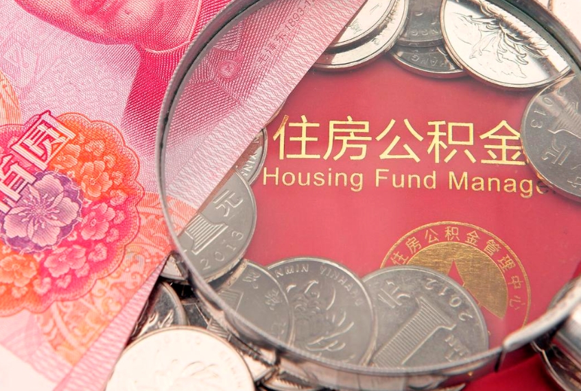 台山离职公积金提取代办（离职公积金代取需要什么材料）