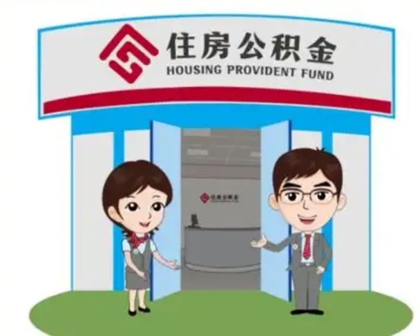 台山公积金代取（公积金代取中介）